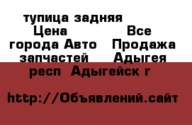 cтупица задняя isuzu › Цена ­ 12 000 - Все города Авто » Продажа запчастей   . Адыгея респ.,Адыгейск г.